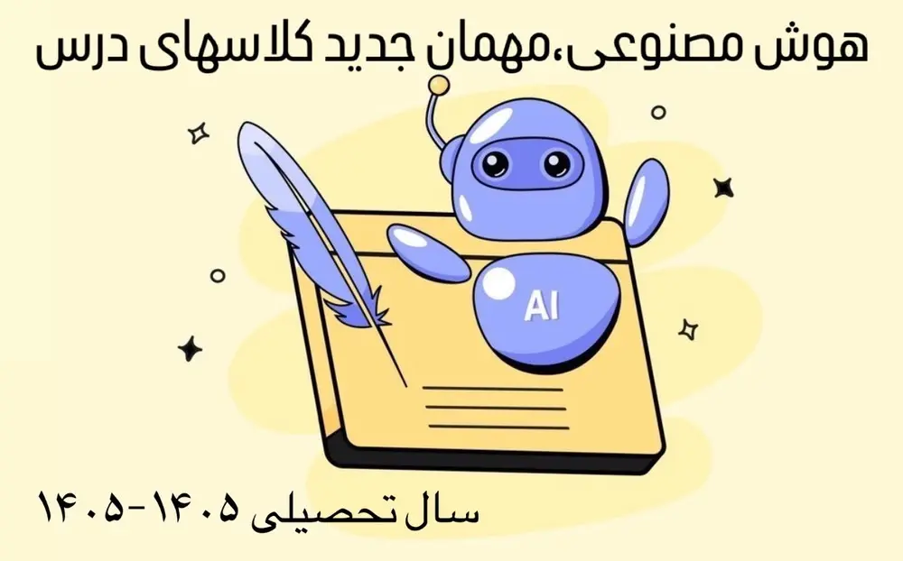 هوش مصنوعي،مهمان جديد کلاس هاي درس