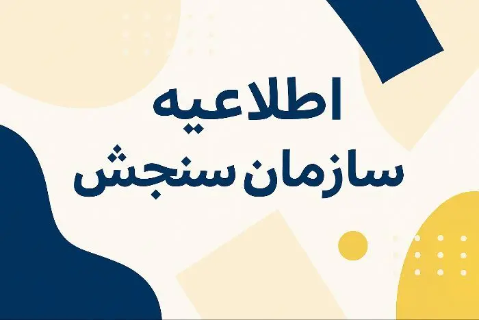 راهنماي کامل مشاهده نتايج بدون کنکور دانشگاه آزاد بهمن 1404