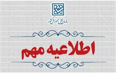 اطلاعيه اعلام تعويق زمان ثبت‌نام آزمون‌هاي سمپاد و ‌مدارس نمونه دولتي سال 1405