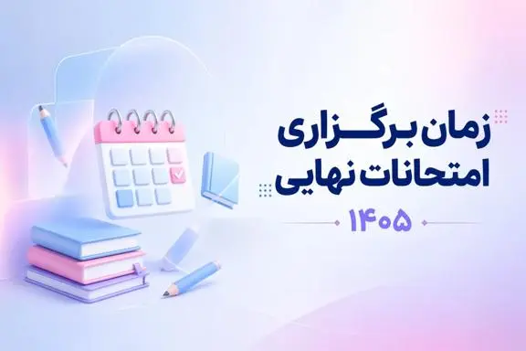 خبر فوري درباره زمان برگزاري امتحانات نهايي