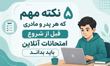 5 نکته ي مهم که والدين بايد قبل از شروع امتحانات بدانند