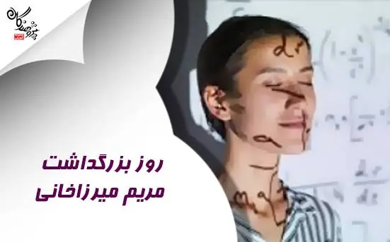مريم ميرزاخاني و روز جهاني رياضي  الهام‌بخشي در آموزش رياضي