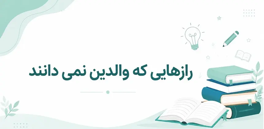 چرا فرزندم درس نمي‌خواند؟ رازهايي که بسياري از والدين نمي‌دانند