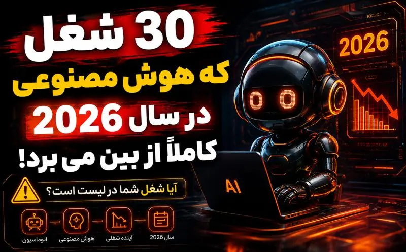 30 شغلي که هوش مصنوعي در سال 2026 از بين مي‌برد | آينده بازار کار چگونه تغيير مي‌کند؟