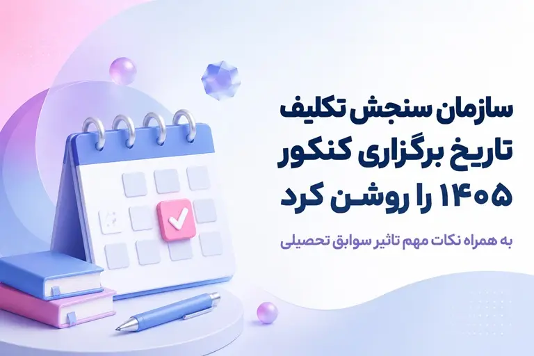 زمان برگزاري کنکور 1405 اعلام شد | تاريخ کنکور سراسري، فرهنگيان و ارشد + جزئيات تأثير سوابق تحصيلي