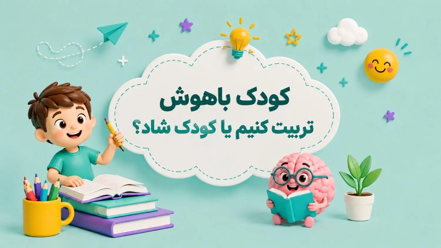 کودک باهوش تربيت کنيم يا کودک خوشحال؟