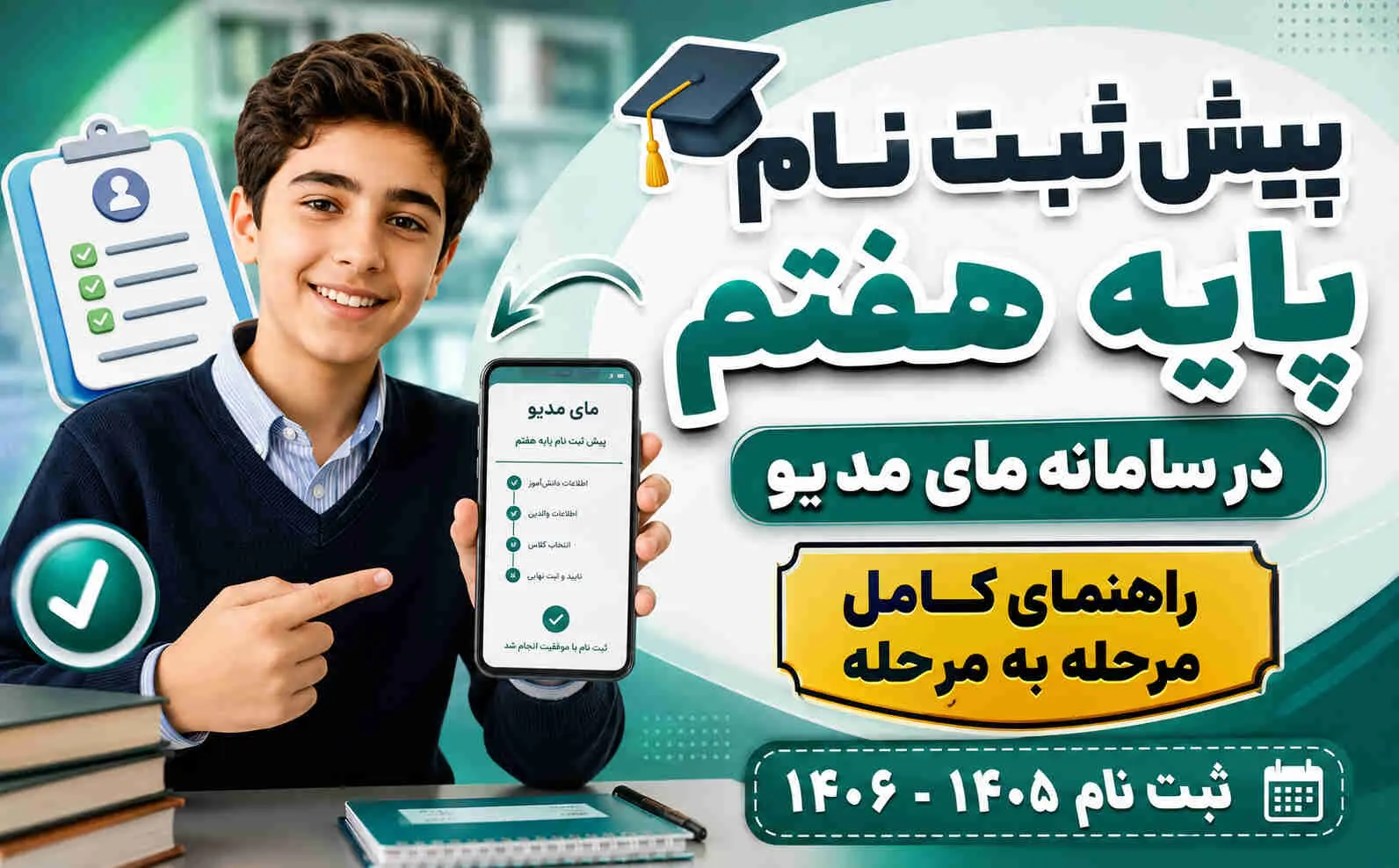 راهنماي کامل پيش ثبت نام پايه هفتم در ماي مديو | سال تحصيلي 1405-1406