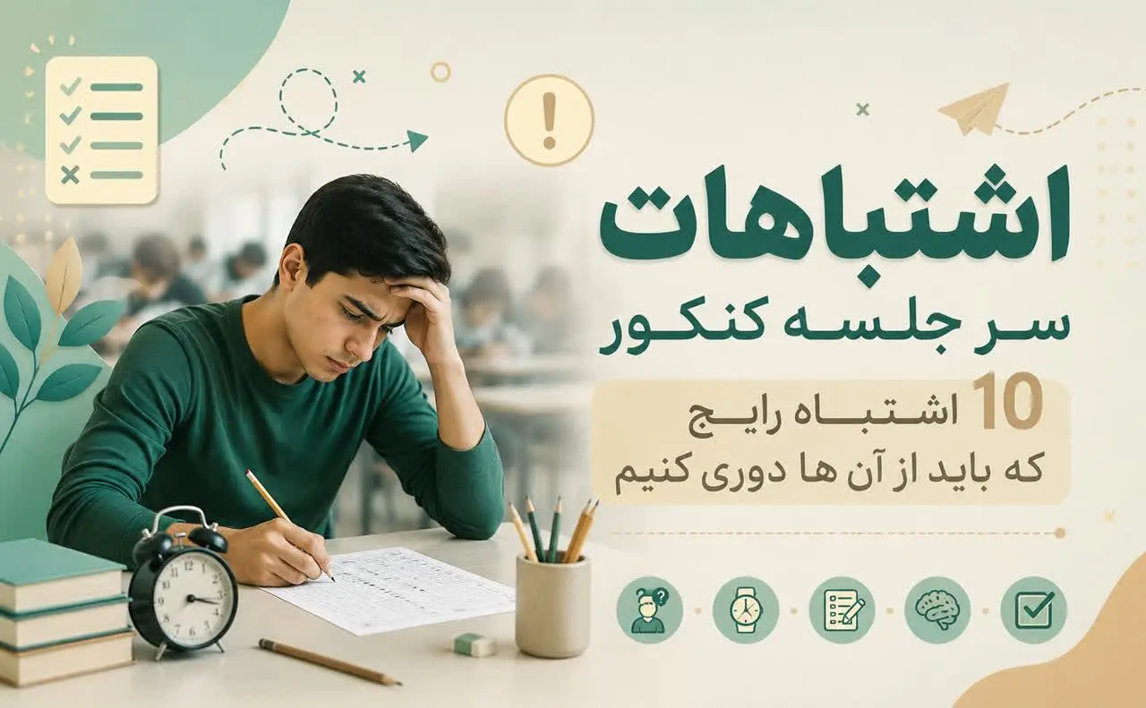 اشتباهات سرجلسه کنکور| 10 اشتباه رايج که بايد از آنها دوري کنيم