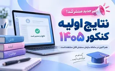تغيير زمان اعلام نتايج اوليه کنکور 1405