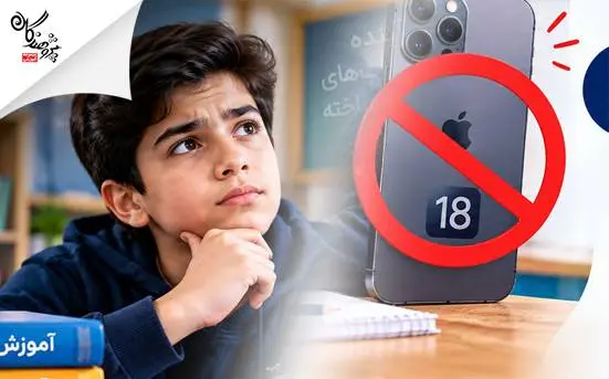 10 دليل که چرا نبايد براي دانش‌آموزمان آيفون 18 بخريم