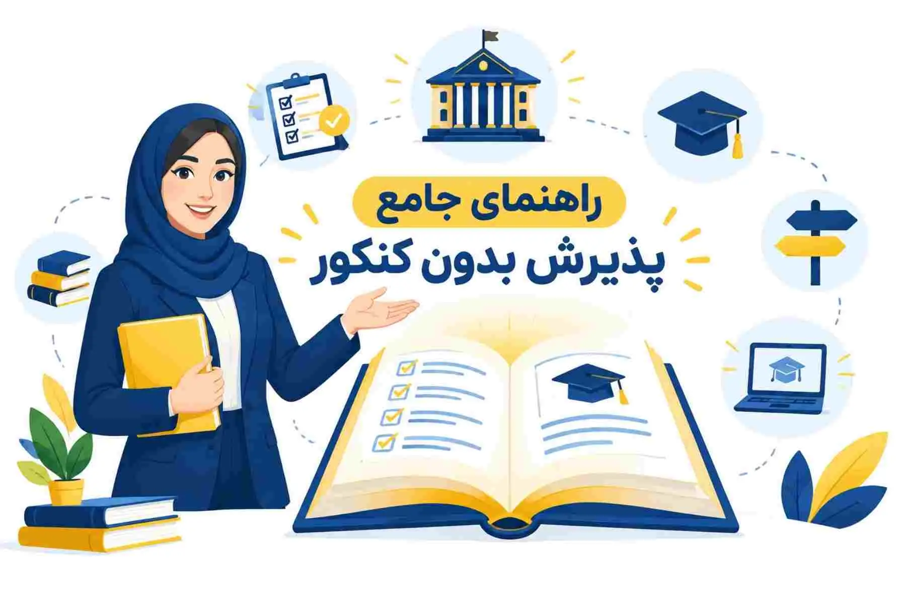 راهنماي جامع پذيرش بدون کنکور