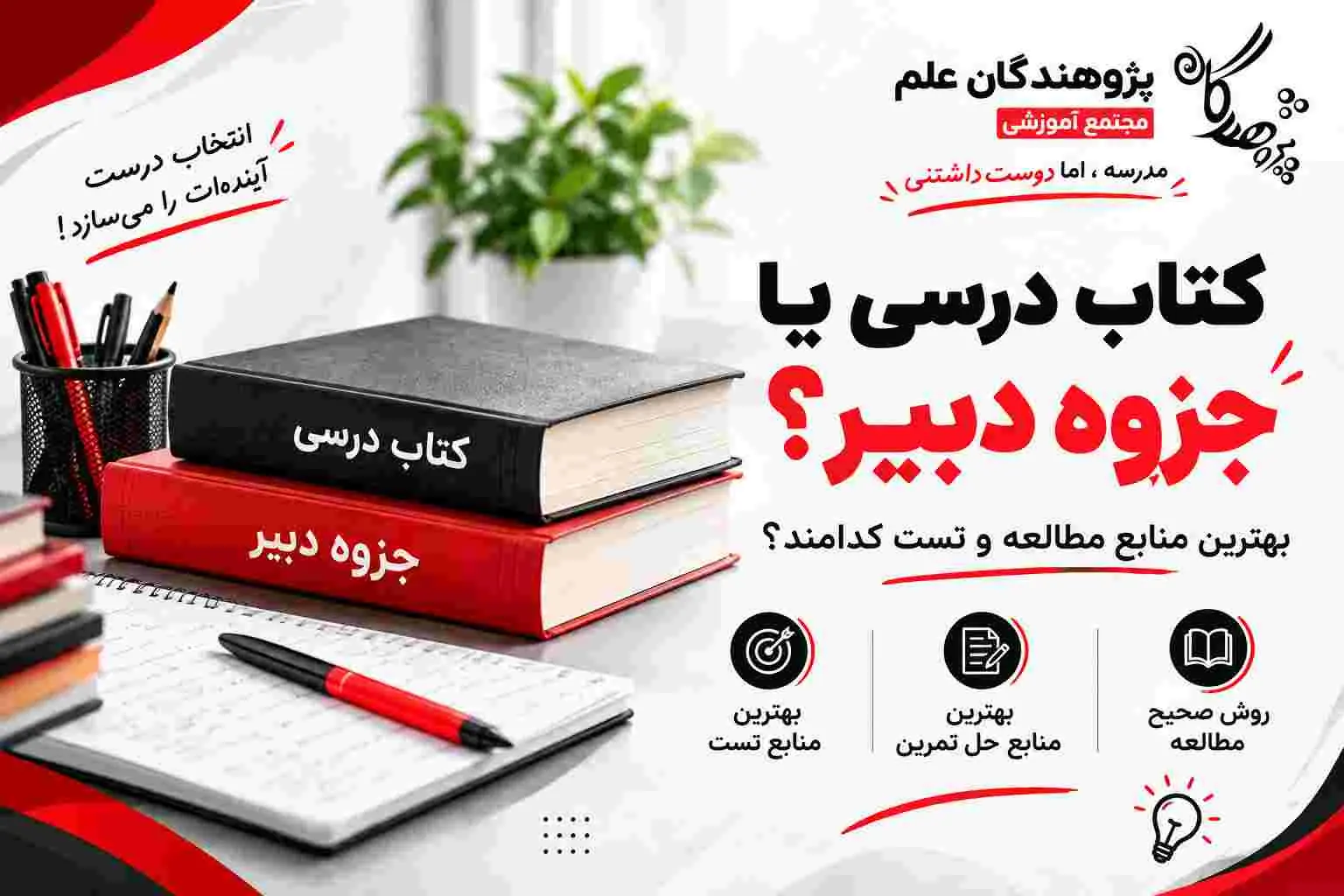کتاب درسي يا جزوه دبير؟ بهترين منابع تست و تمرين | پژوهندگان علم