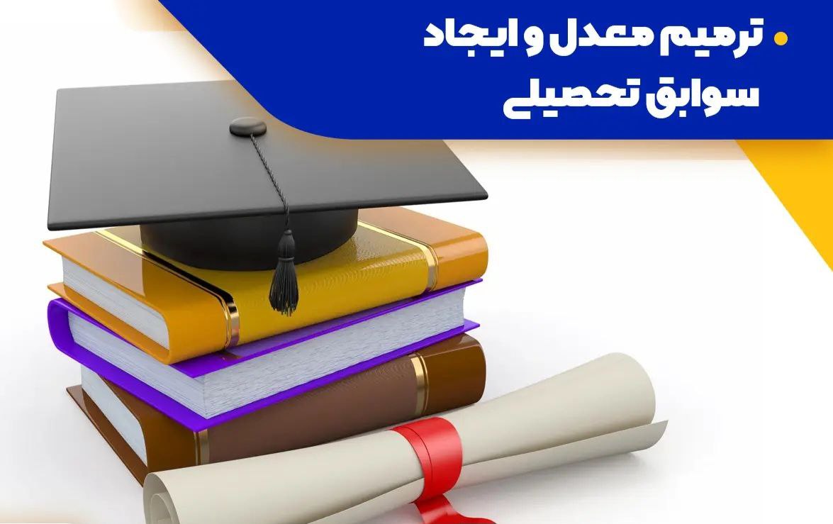 اينفوگرافيک مشاهده،ايجاد و يا ترميم سوابق تحصيلي