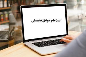 لينک ثبت نام سوابق تحصيلي فعال شد!!!