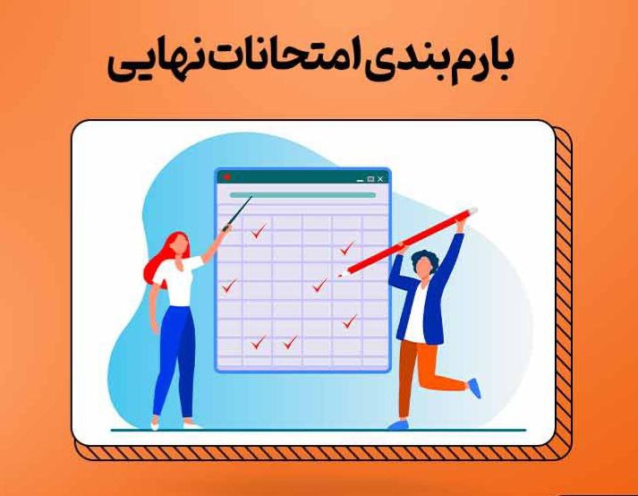 بارم بندي امتحانات نهايي سال 1403