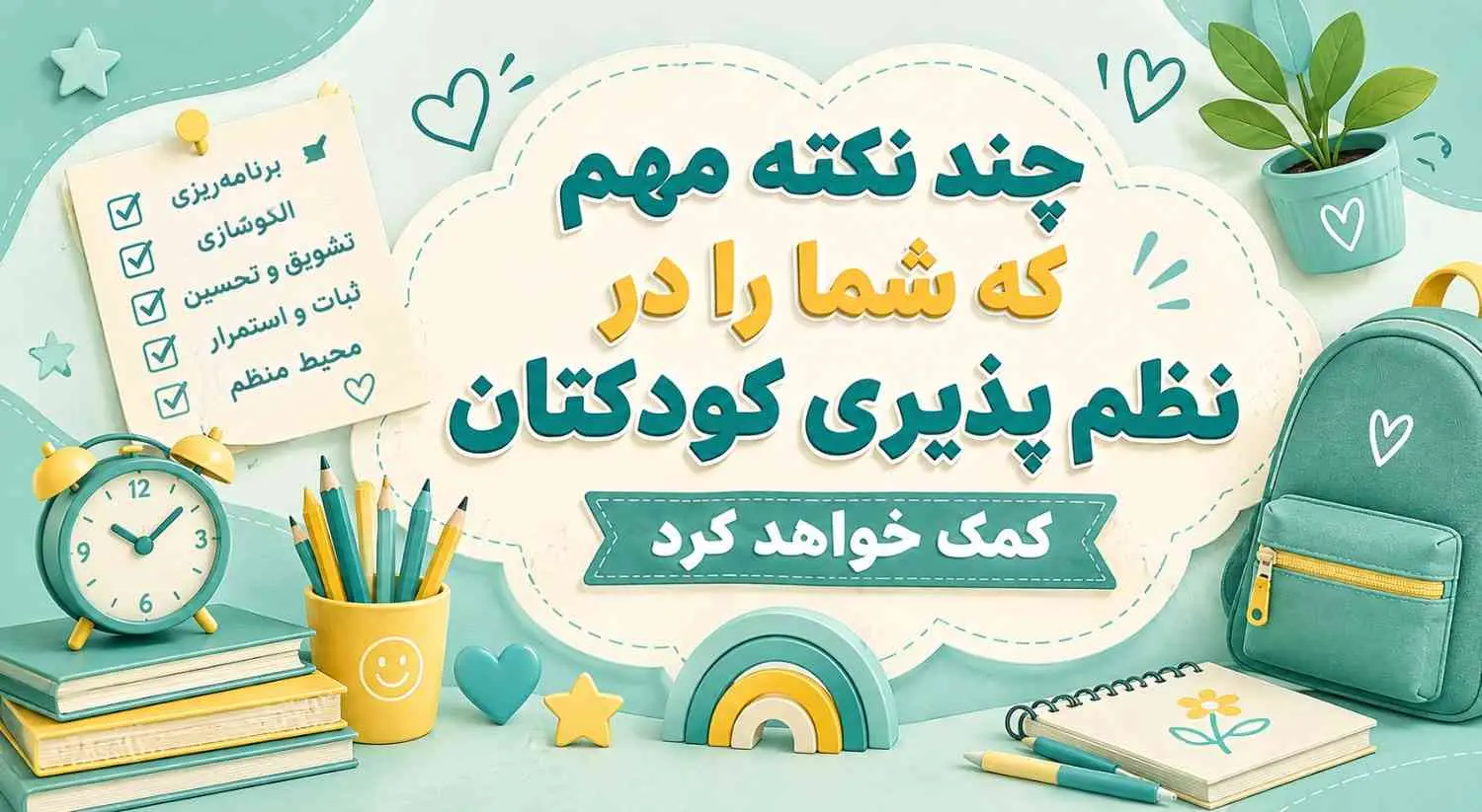 چند نکته مهم که شما رو در نظم پذیری کودکتون کمک خواهد کرد
