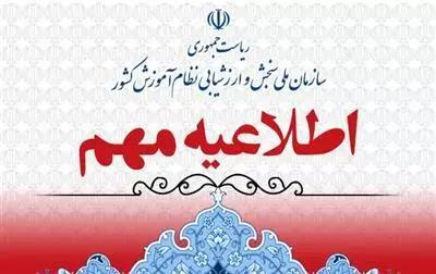 اطلاعيه دبيرخانه شوراي سنجش و پذيرش دانشجو در خصوص پذيرش متقاضيان ورود به آموزش عالي در سال تحصيلي 1405-1404 براساس مصوبات شوراي عالي انقلاب فرهنگي
