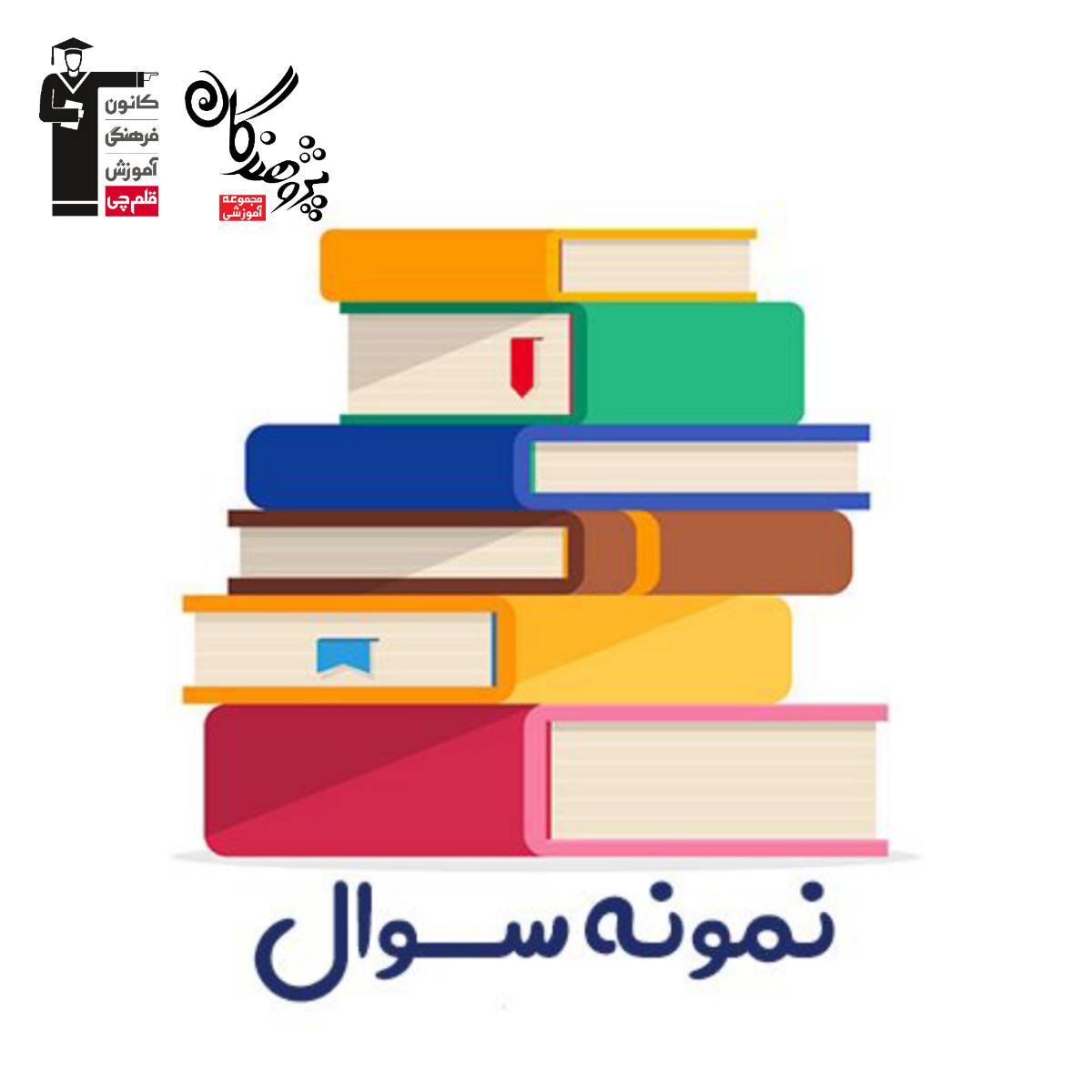 نمونه سوالات تشريحي يازدهم انساني