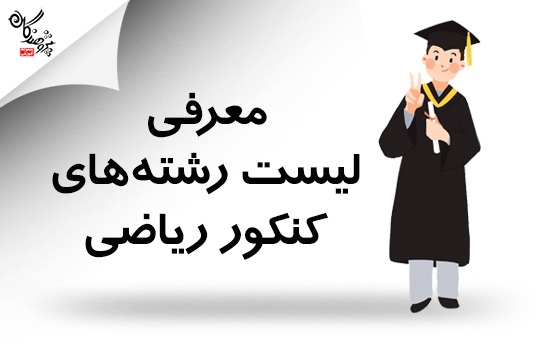 رشته هاي دانشگاهي رشته رياضي 