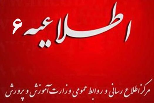 اطلاعيه شماره 6 مرکز اطلاع رساني و روابط عمومي درباره آزمون‌هاي داخلي باقي مانده
