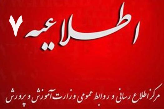 اطلاعيه شماره 7 مرکز اطلاع رساني و روابط عمومي درباره زمان برگزاري آزمون‌هاي ورودي مدارس استعدادهاي درخشان و نمونه دولتي