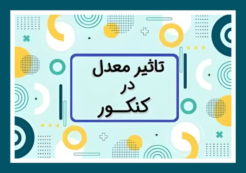 تأثير مثبت و تأثير قطعي در سوابق تحصيلي دقيقاً به چه معناست؟
