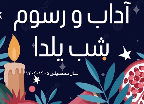 آداب و رسوم شب يلدا 