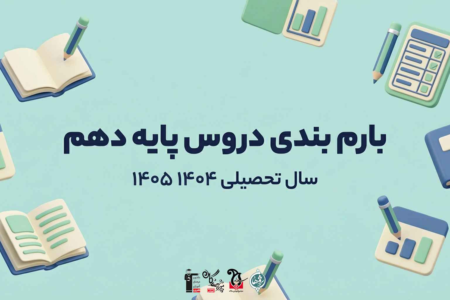 بارم بندي دقيق دروس پايه دهم سال تحصيلي 1404-1405 تمام رشته‌ها (نوبت اول و دوم)