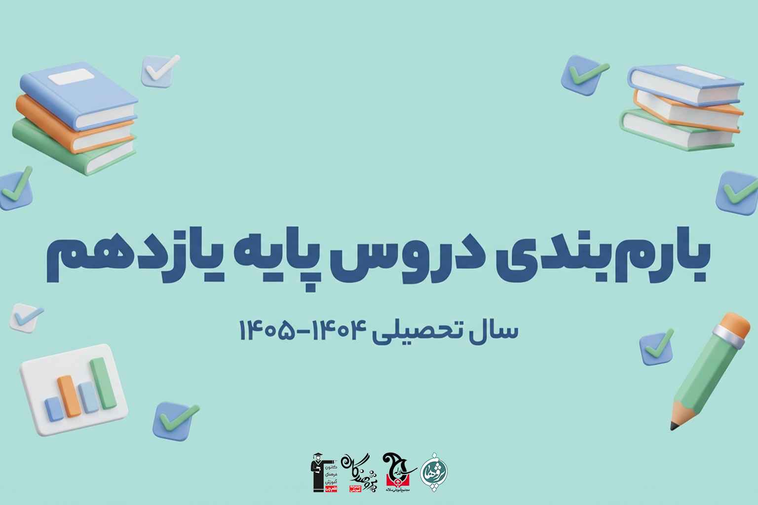 بارم بندي دقيق امتحانات پايه يازدهم 1404-1405 | تجربي، رياضي و انساني