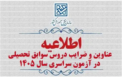 عناوين و ضرايب دروس سوابق تحصيلي در آزمون سراسري سال 1405