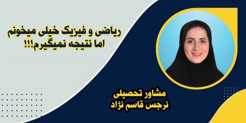 چرا ریاضی و فیزیک هرچی میخونم نتیجه نمیگیرم؟!