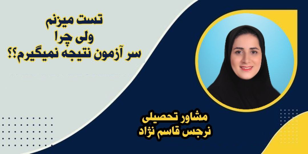 چرا با وجود اینکه تست میزنم ولی نتیجه نمیگیرم؟؟