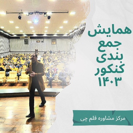 همایش برنامه ریزی جمع بندی در نیمسال دوم کنکور ۱۴۰۳