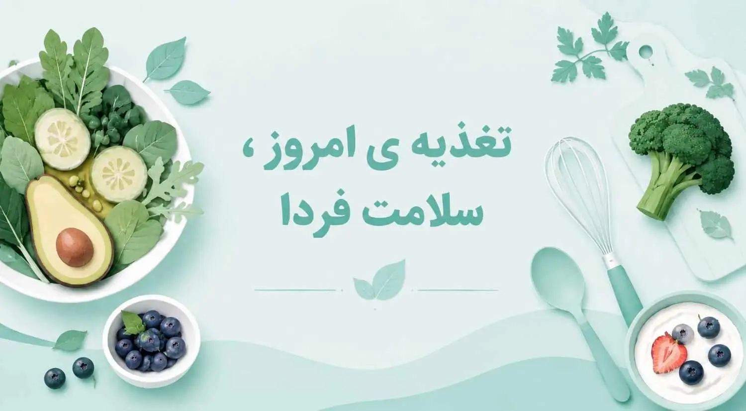 تغذیه سالم