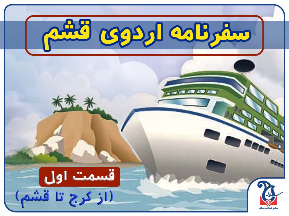 در اردوی قشم چه گذشت؟ قسمت اول