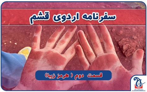 در اردوی قشم چه گذشت؟ قسمت دوم