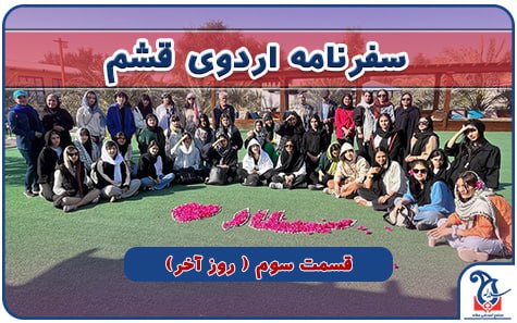 در اردوی قشم چه گذشت؟ قسمت سوم