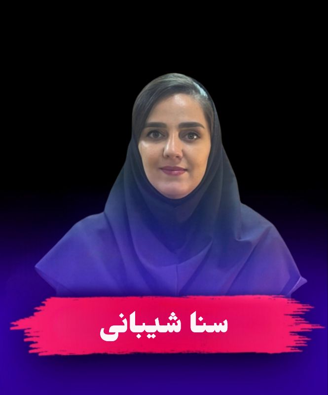 سرکار خانم سنا شیبانی