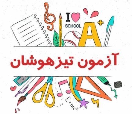 دانلود دفترچه ثبت نام آزمون تیزهوشان