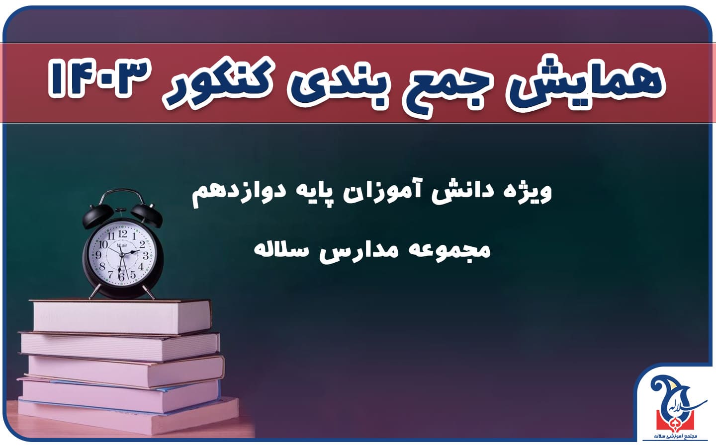 همایش های جمع بندی کنکور 1403