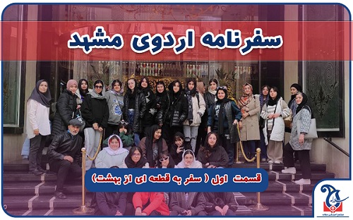 در اردوی مشهد چه گذشت؟ قسمت اول سفر به قطعه ای از بهشت