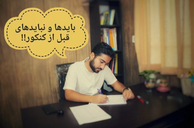 بایدها و نبایدهای قبل از کنکور!