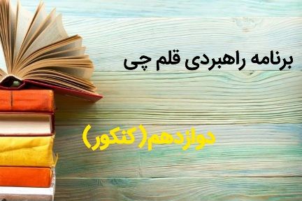 برنامه راهبردی آزمون های قلم چی مقاطع دوازدهم سال تحصیلی ۱۴04-۱۴03