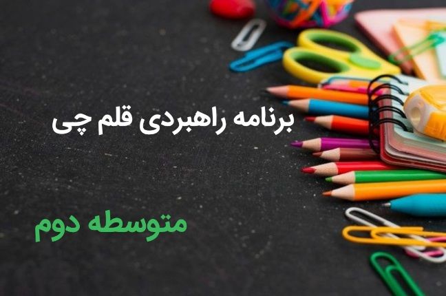 برنامه راهبردی آزمون های قلم چی مقاطع متوسطه دوم سال تحصیلی ۱۴04-۱۴03