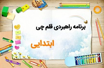 برنامه راهبردی آزمون های قلم چی مقاطع ابتدایی سال تحصیلی ۱۴04-۱۴03
