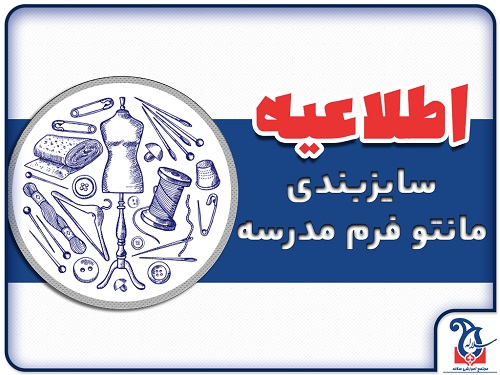 اطلاعیه سایزبندی مانتو فرم مدرسه سلاله