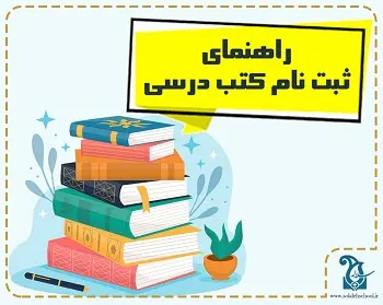 راهنمای ثبت نام کتب درسی ( به صورت فردی ) توسط اولیا و دانش آموزان