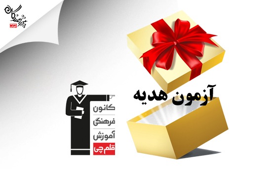 چطور در آزمون های هدیه کانون شرکت کنیم؟