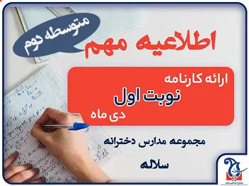 اطلاعیه ارائه کارنامه ترم اول دانش آموزان متوسطه دوم (دی ماه 1404)