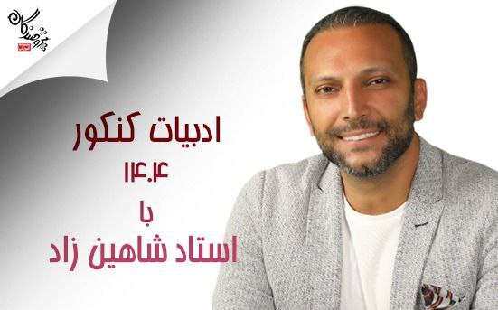 کلاس ادبیات با استاد شاهین زاد